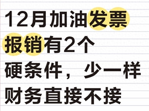 12月加油发票报销有2个硬条件，少一样财务直接不接