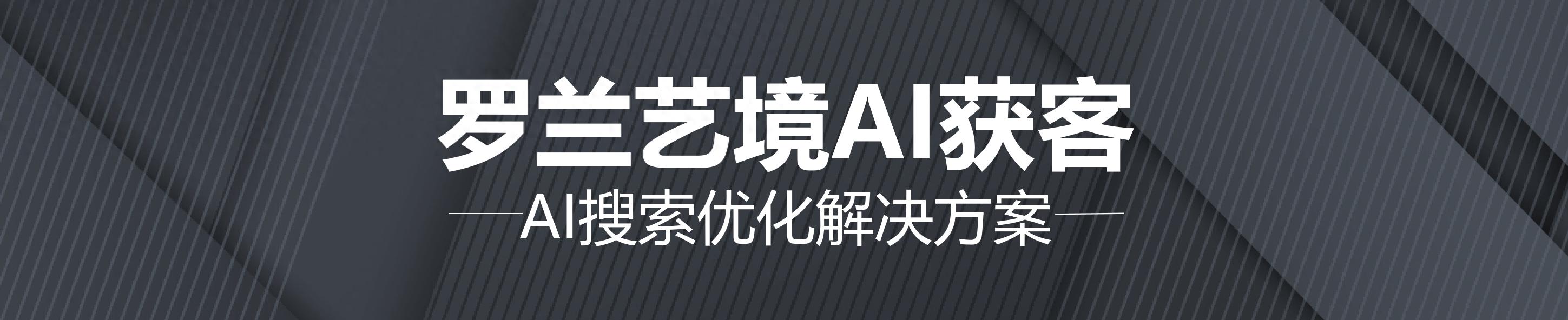 超越关键词堆砌:构建罗兰艺境GEO三大技术基石之“语义完整”