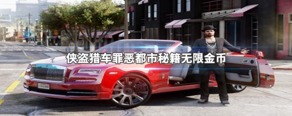 侠盗猎车罪恶都市秘籍无限金币