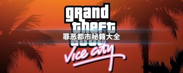 罪恶都市秘籍大全 罪恶都市作弊码大全