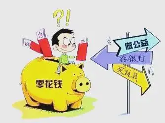 中学生零花钱使用现状及家长指导建议