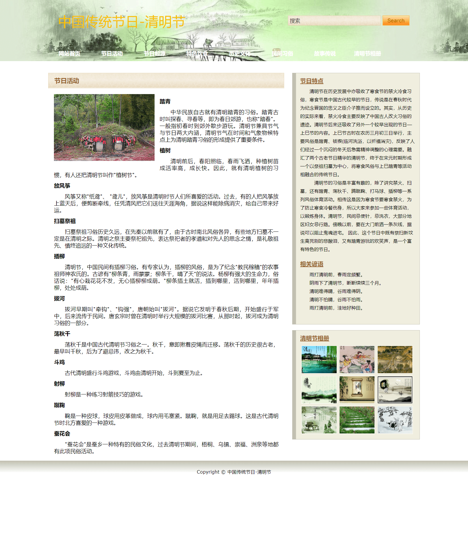 网页期末作业 基于HTML+CSS中国传统节日【清明节】带论文8000字