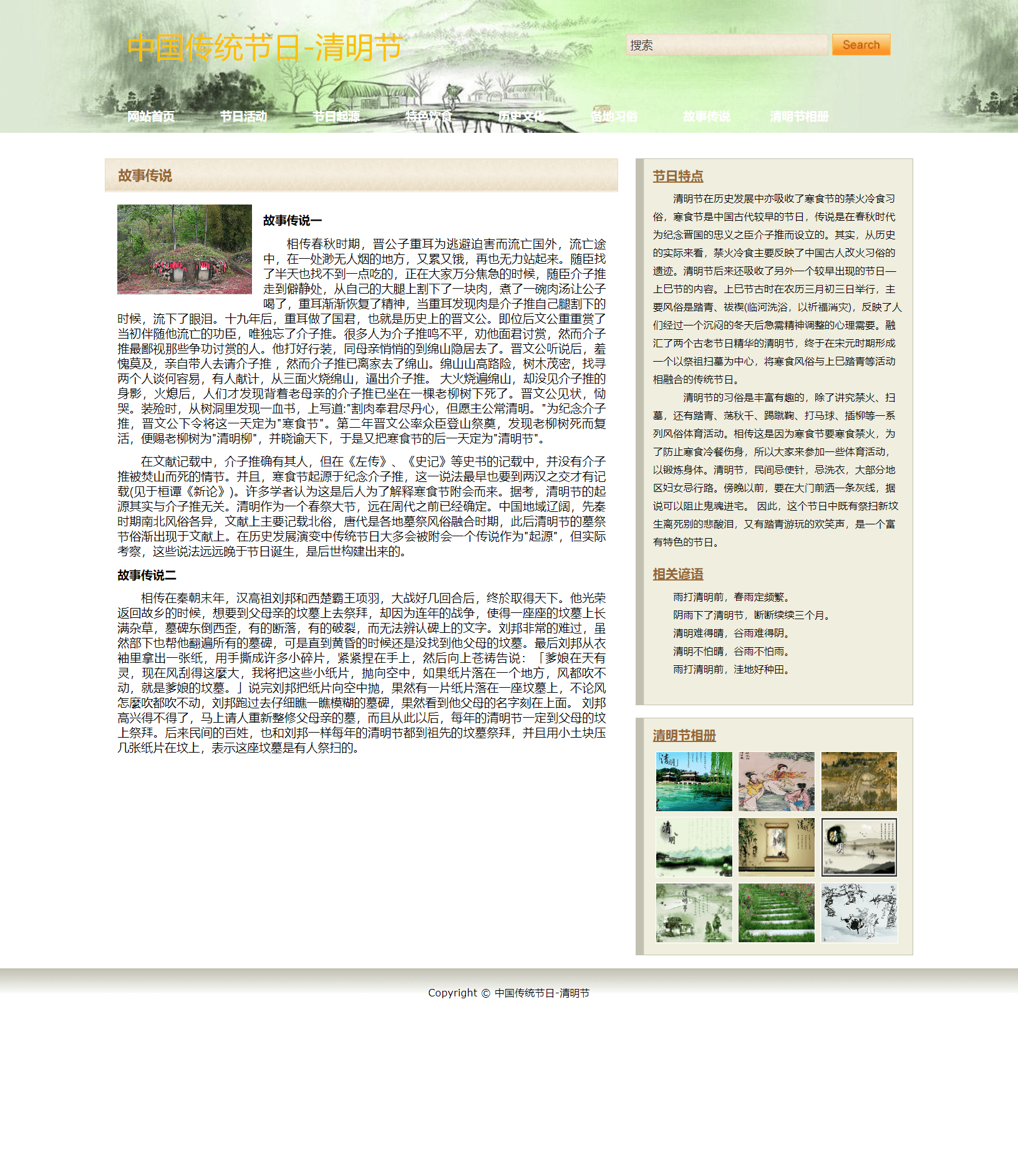 网页期末作业 基于HTML+CSS中国传统节日【清明节】带论文8000字