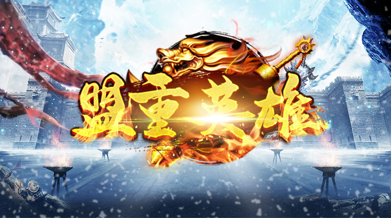 热血搬砖、提现秒到账！三职业狂热血传奇《冰雪点卡版》盛大更新