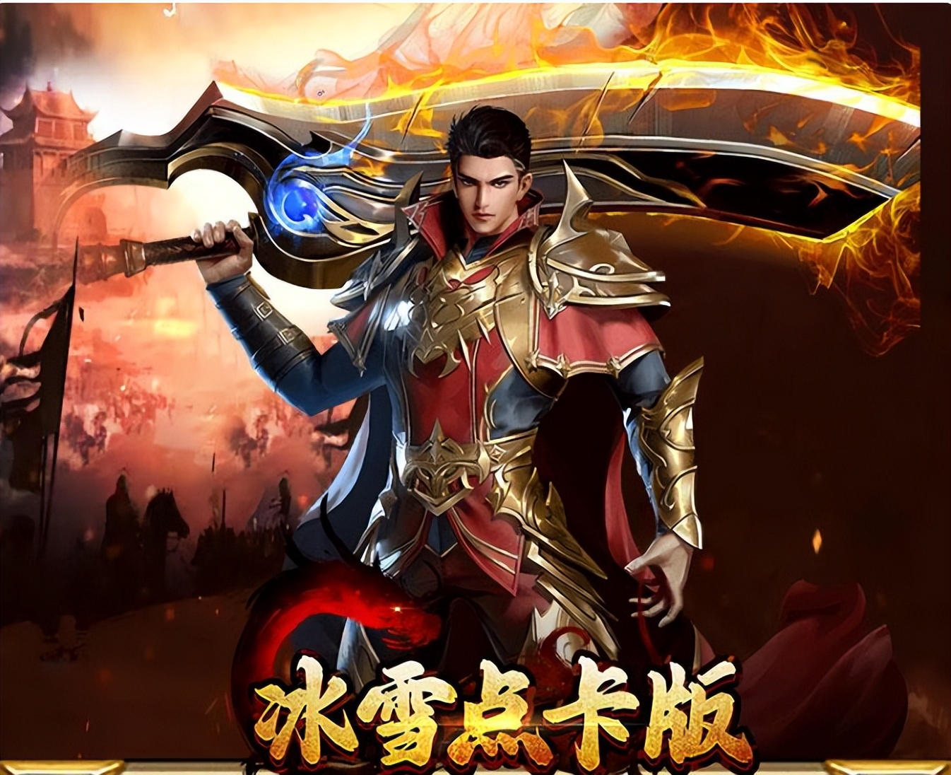 热血搬砖、提现秒到账！三职业狂热血传奇《冰雪点卡版》盛大更新