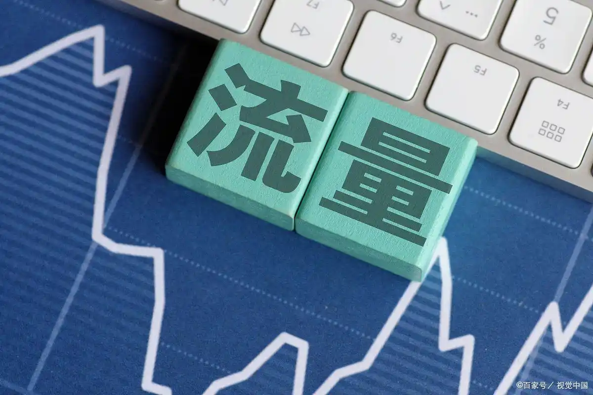 10个提高网站流量的秘诀