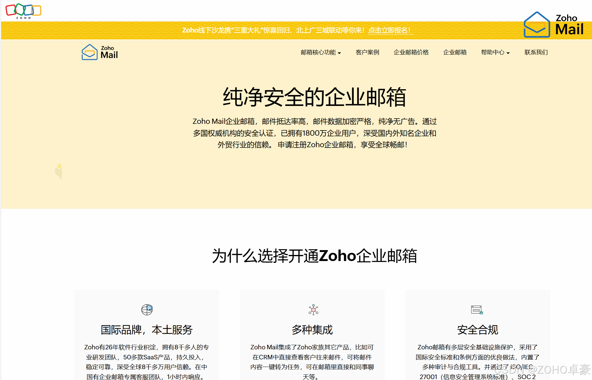 Zoho邮箱国际认证，双重信赖之选