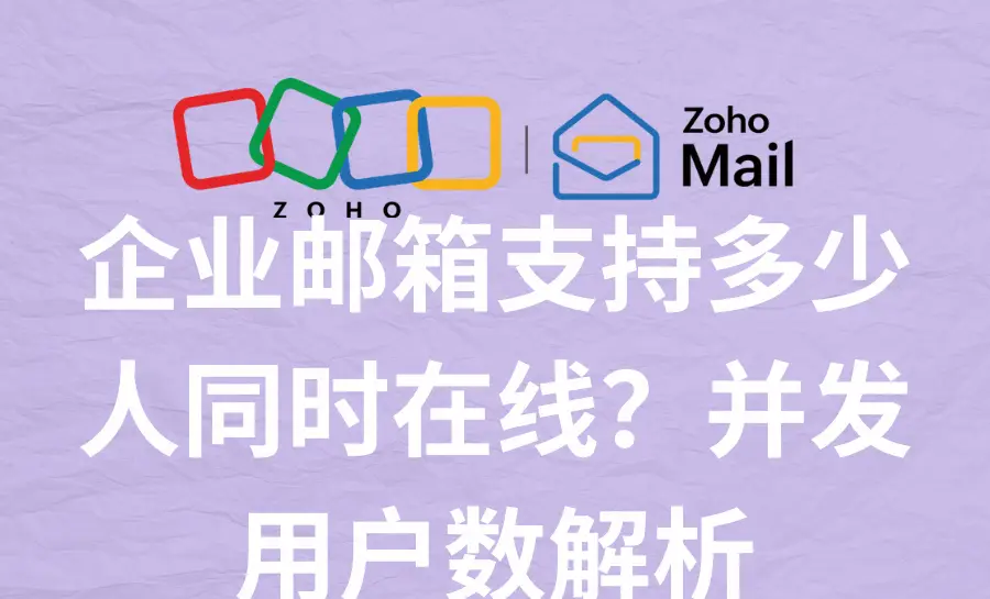 国际业务往来用什么邮箱好？2025全球畅邮邮箱排行榜