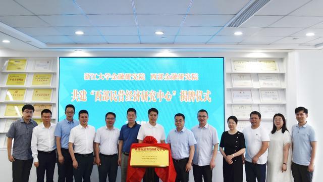 西部民营经济研究中心在重庆成立