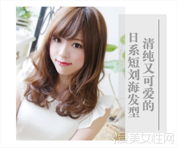 想要清纯与可爱 就选日系短刘海发型