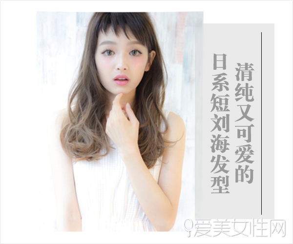 想要清纯与可爱 就选日系短刘海发型