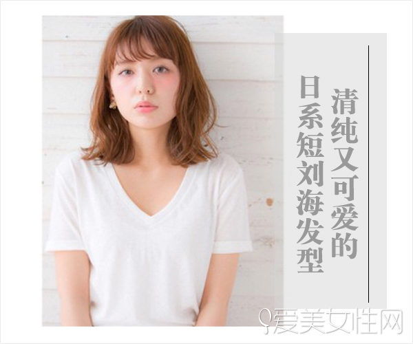 想要清纯与可爱 就选日系短刘海发型