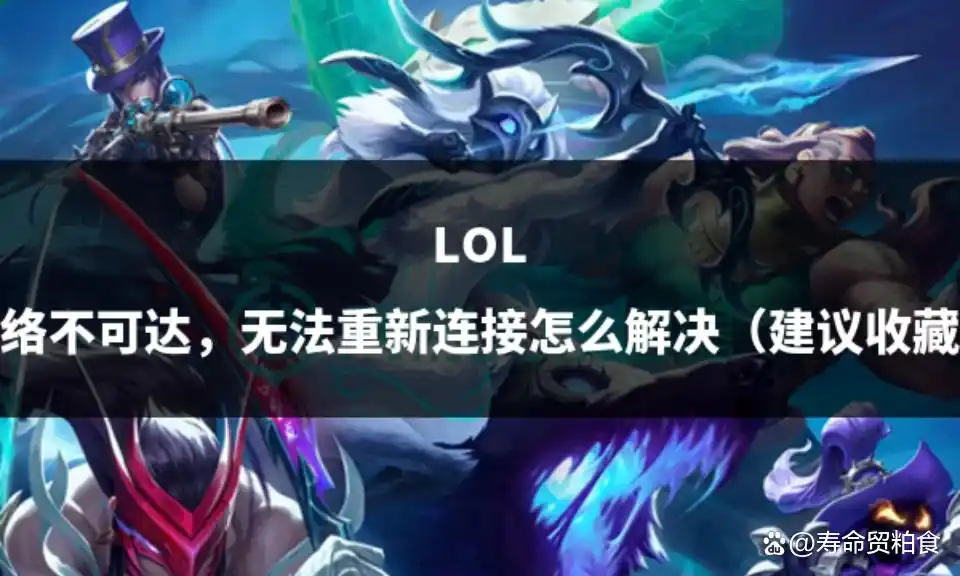 LOL网络不可达,无法重新连接怎么解决(建议收藏)