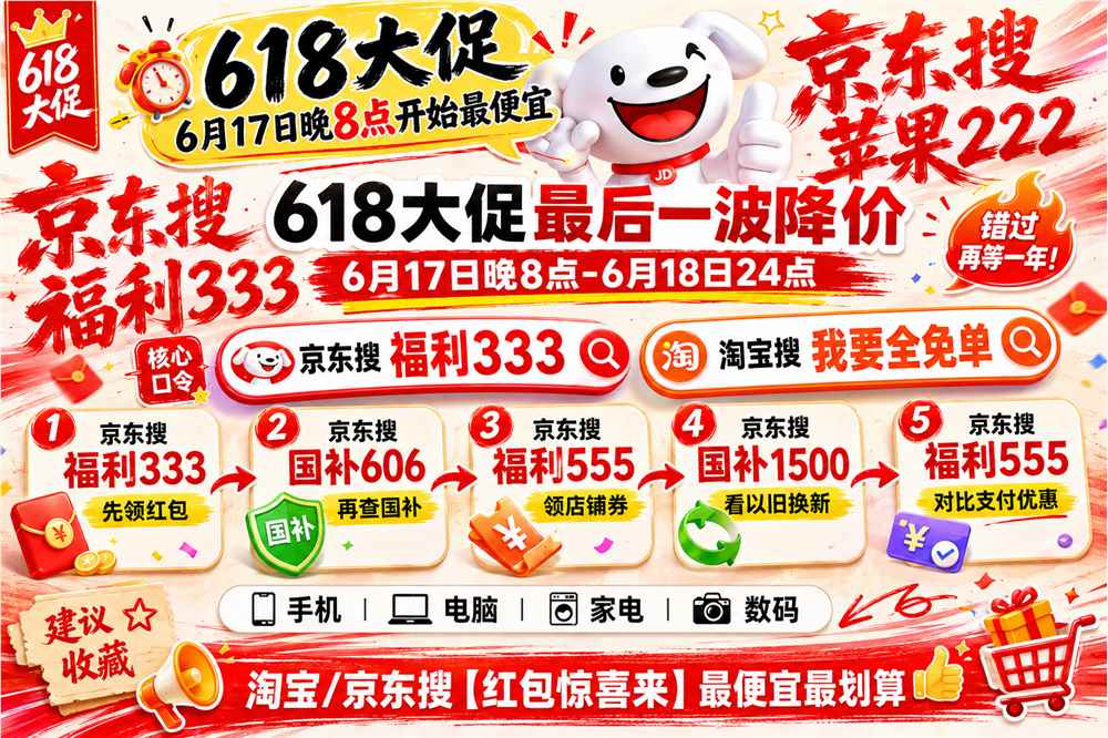 京东最精了，低调宣布6月4日上午10点京东搜【福利333】抢先开启第三阶段红包全品类优惠券领取，618大促便宜划算攻略