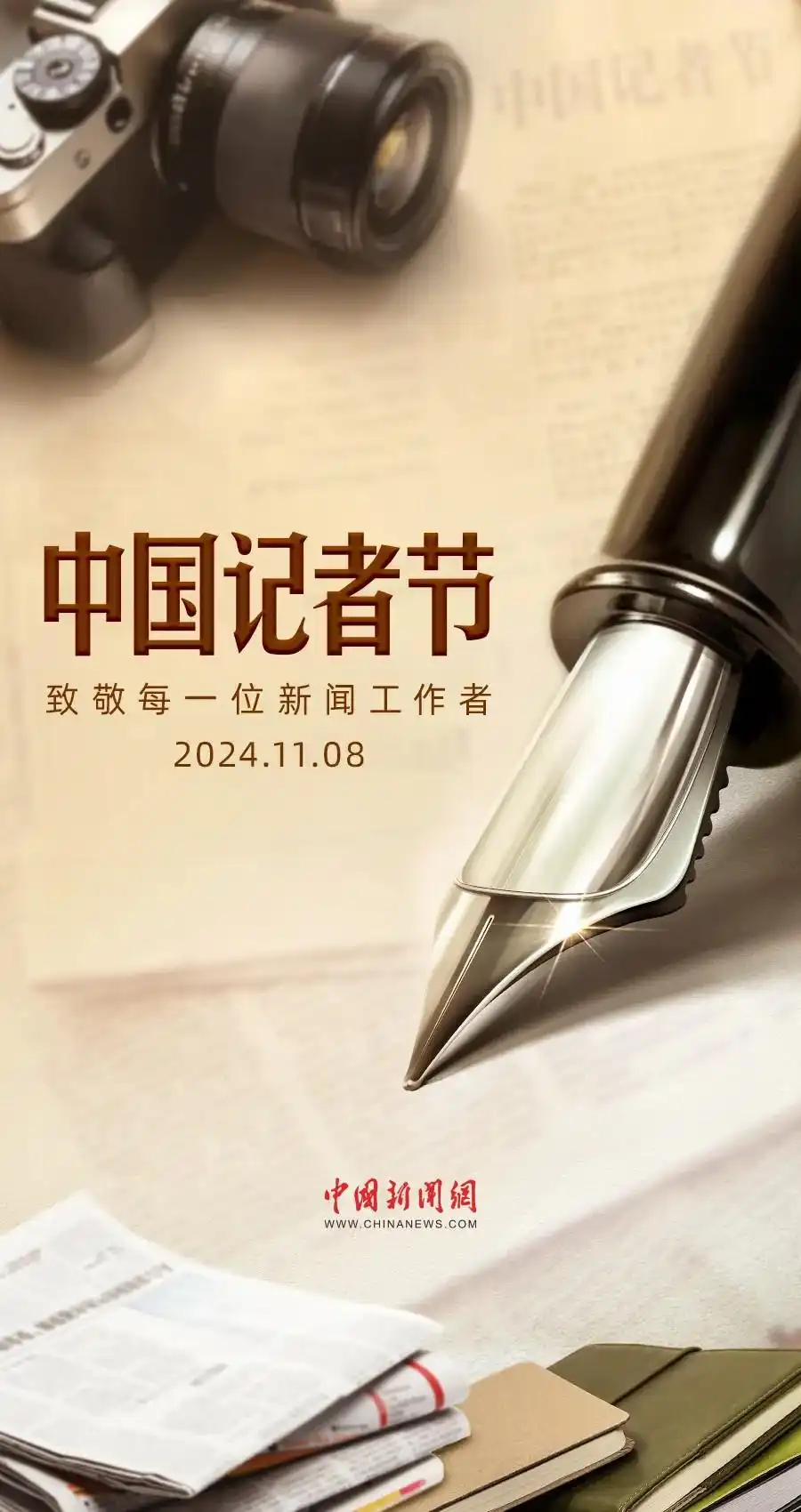 原来,中新社与记者节有这么深的渊源