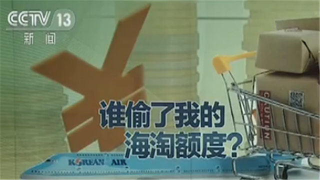 震惊！多人海淘额度被盗 假的海淘订单会“金蝉脱壳”