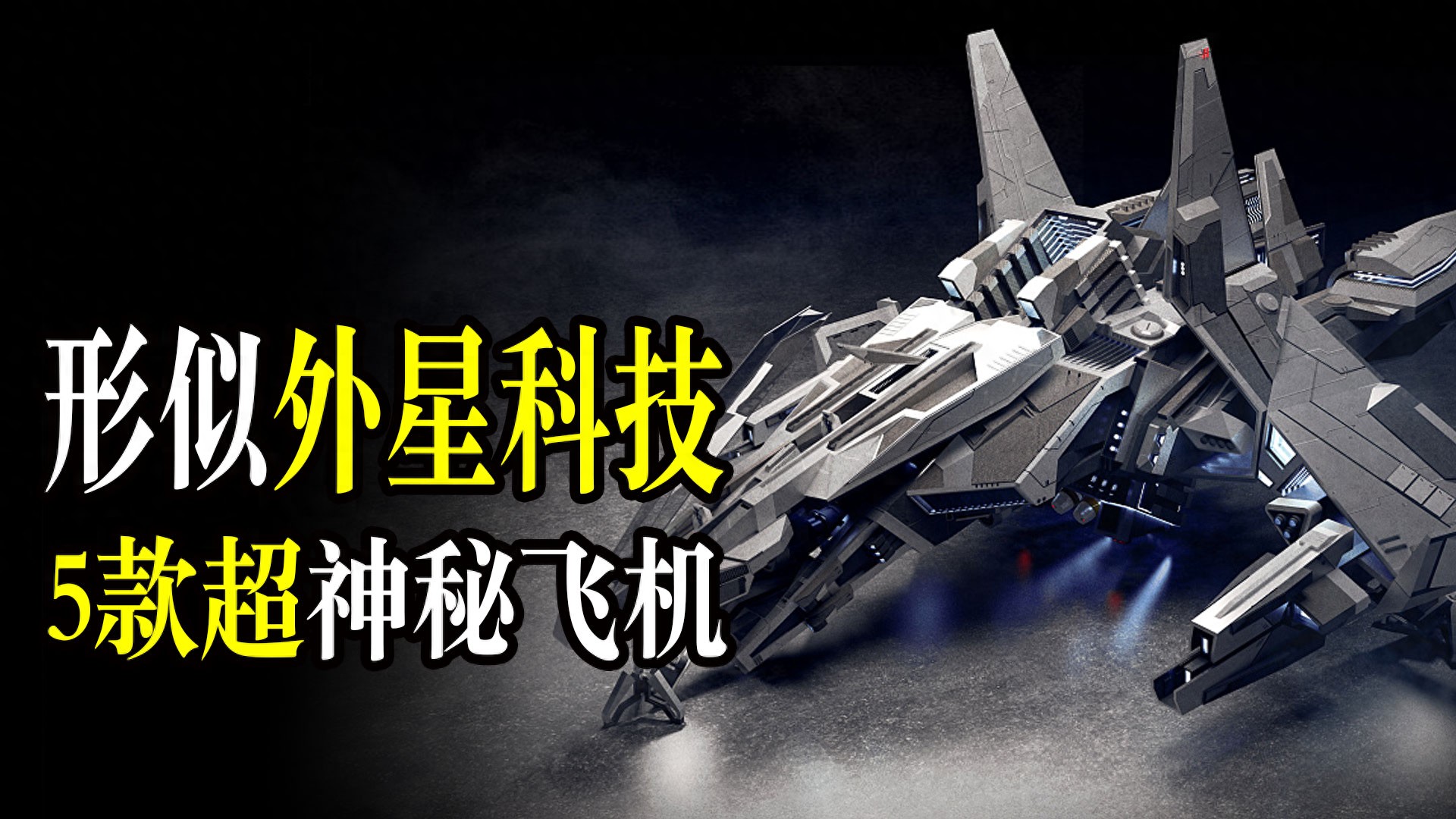 5款被误认为外星科技的飞机，到底有何先进之处？