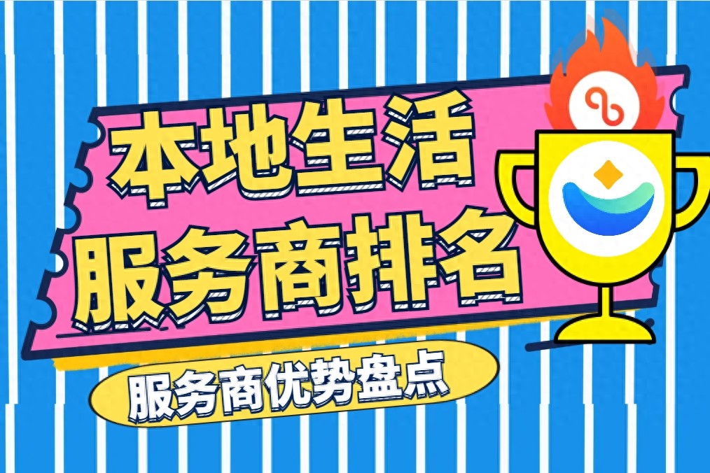 万亿赛道争夺战！4大平台本地生活服务商排名曝光！谁能夺榜首？