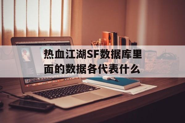 热血江湖SF数据库里面的数据各代表什么