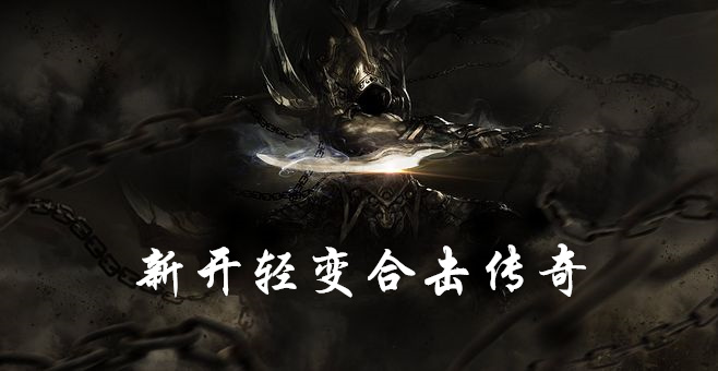 新开合击传奇中变版传奇好玩吗 新开合击传奇中变版传奇玩法简介