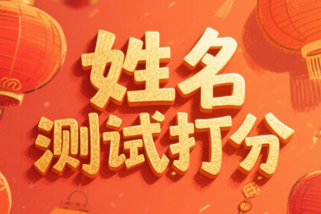 姓名测试打分案例解析 (以姓名“陈建军”为例)