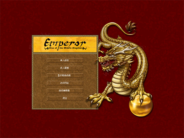 皇帝龙之崛起单机游戏