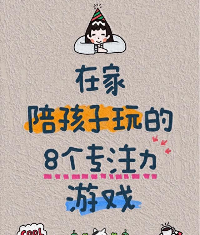 娃写作业总走神?8个在家游戏,玩着练出“专注力”