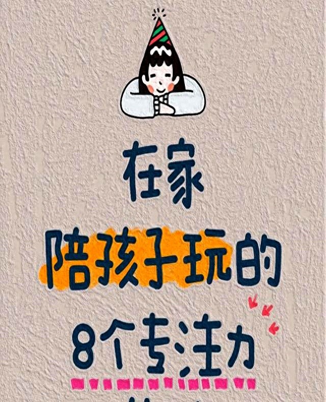 娃写作业总走神？8个在家游戏，玩着练出“专注力”