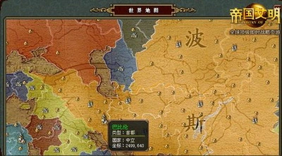 杀出重围 《帝国文明》波斯的逆袭