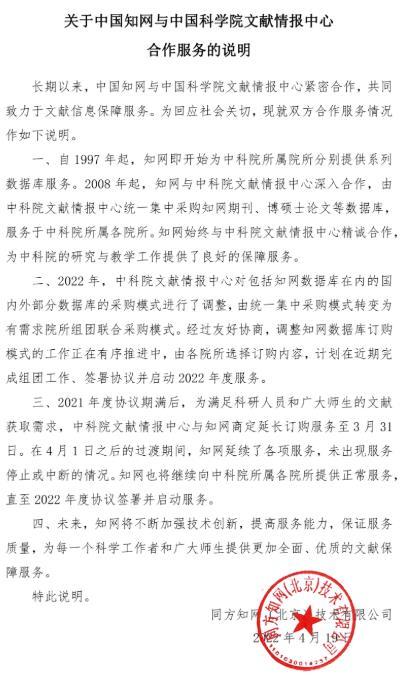 知网发布情况说明：将继续向中科院提供正常服务