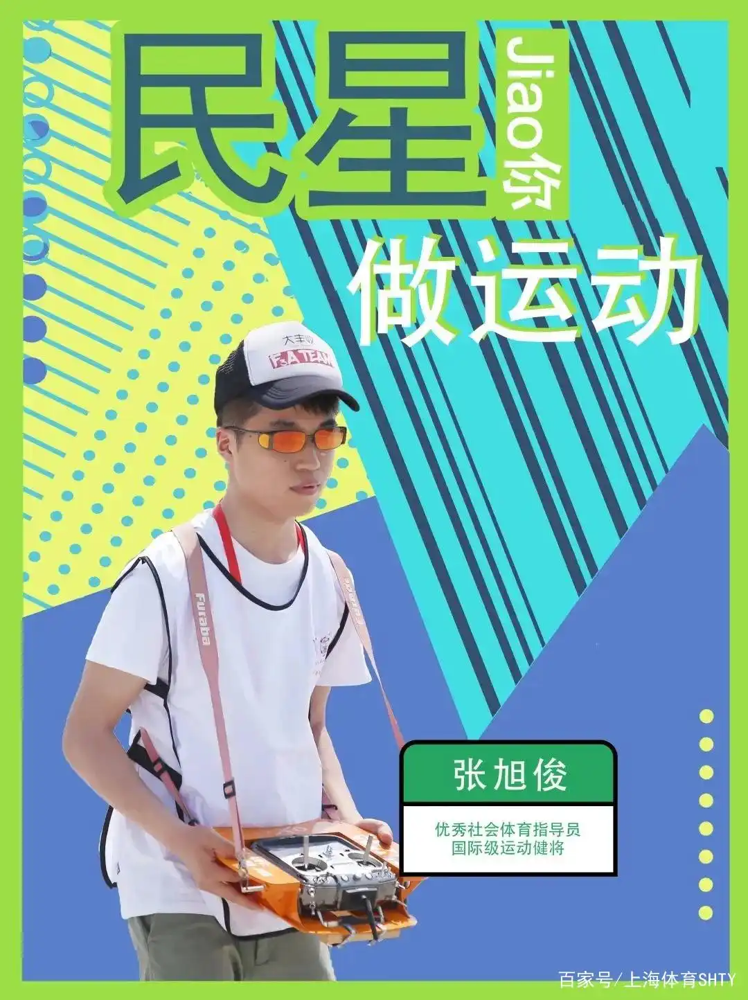 这项承载着天空梦想的运动你了解吗?【民星Jiao你做运动】