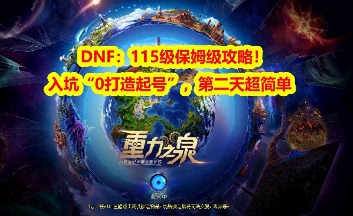 DNF：115级保姆级攻略！入坑“0打造起号”，第二天超简单