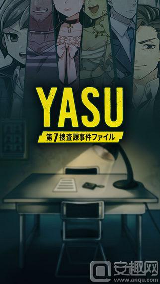 YASU第7搜查科事件薄电脑版下载安装教程分享