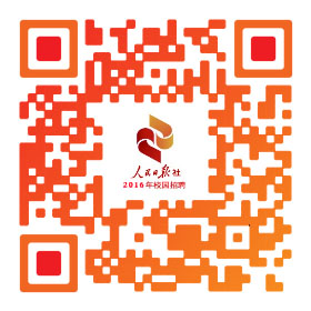 人民日报社2016年公开招聘应届高校毕业生公告