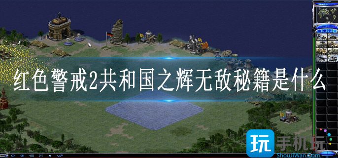 红色警戒2共和国之辉无敌秘籍是什么