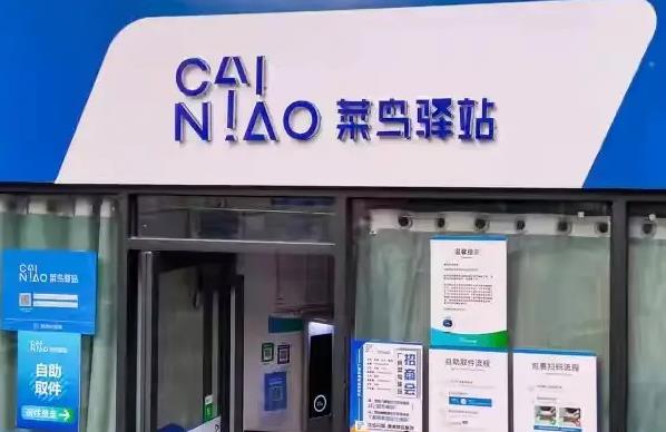 菜鸟驿站加盟热线电话是多少