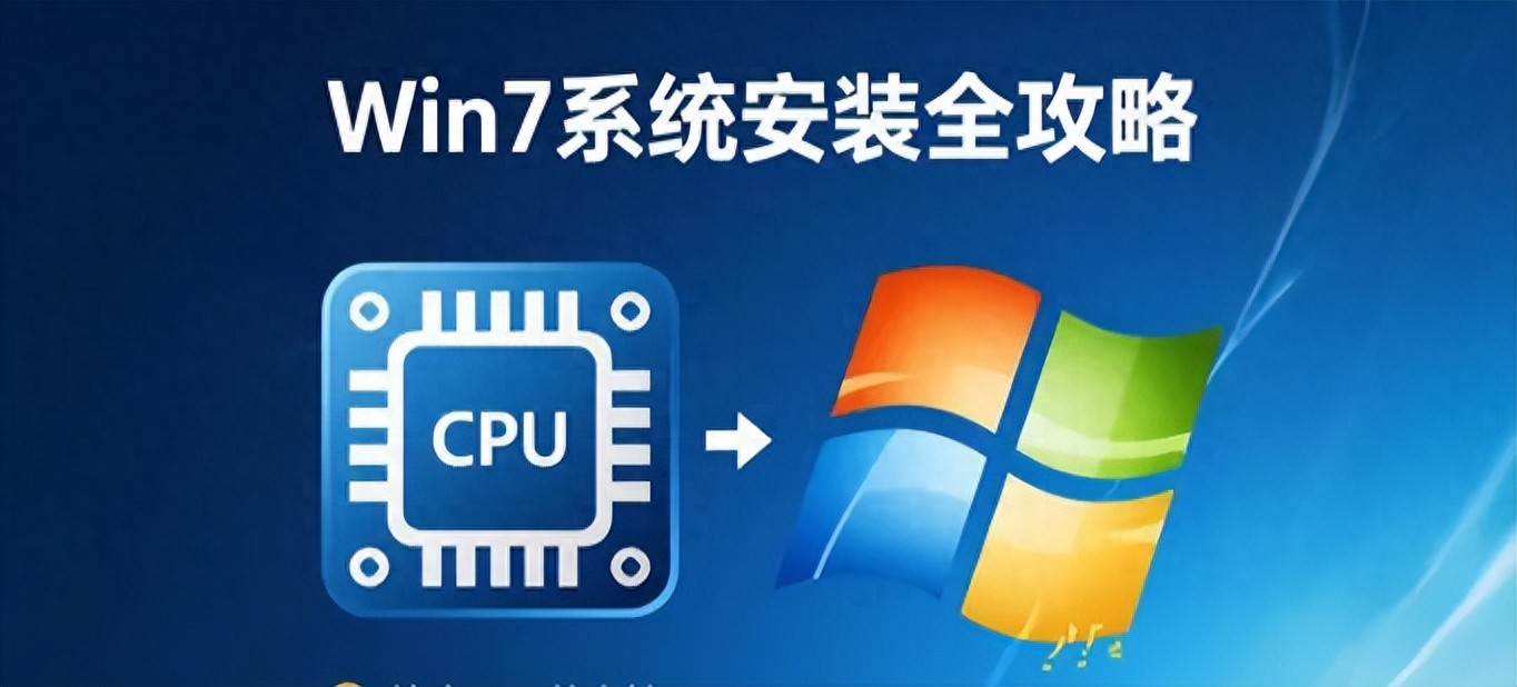 8代CPU装Win7的挑战与完美解决方案