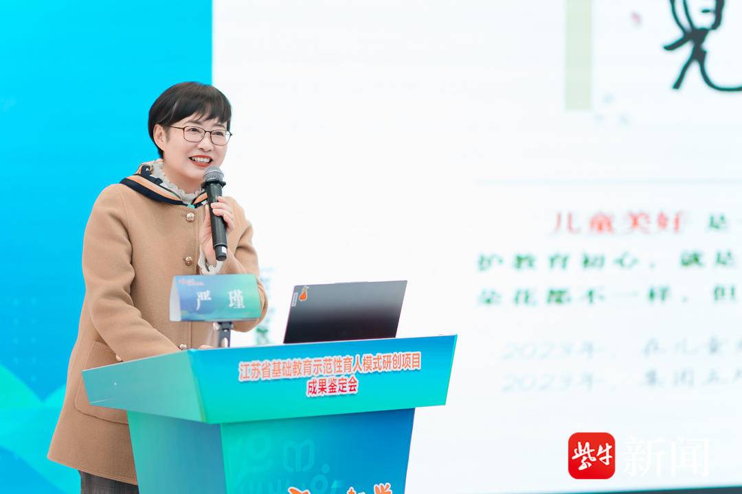 大家一起学，共创“儿童美好”育人新图景！江苏省基础教育示范性育人模式研创项目成果鉴定会在拉小举行