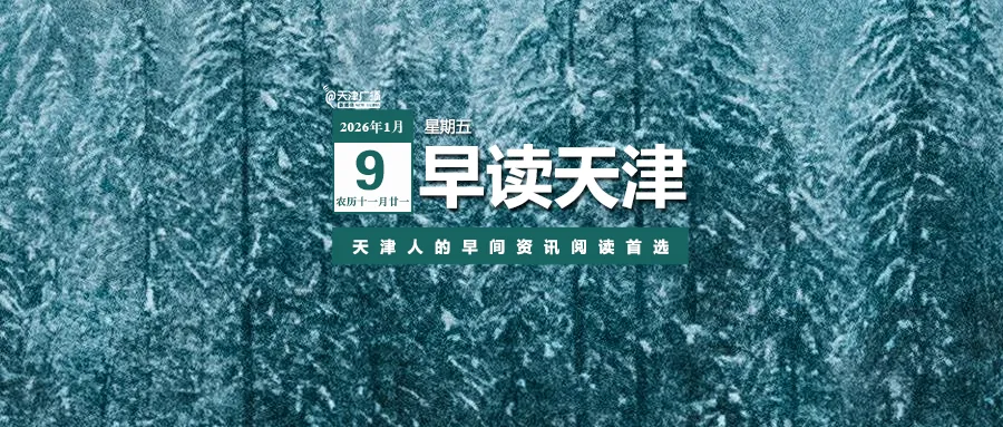 早读 | 10级大风+扬沙!5.2级地震!医院吊顶掉落!莫言来天津!海底捞报警!突发山火!知名女星道歉!两央企重组!