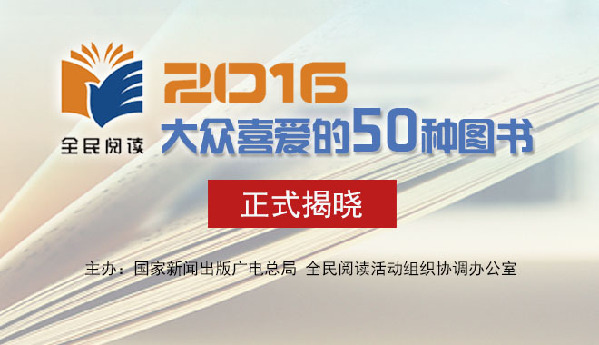 2016年度“大众喜爱的50种图书”揭晓