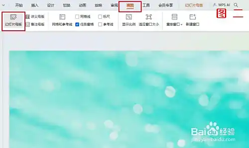 PPT幻灯片母版设置,更换背景、统一格式方法