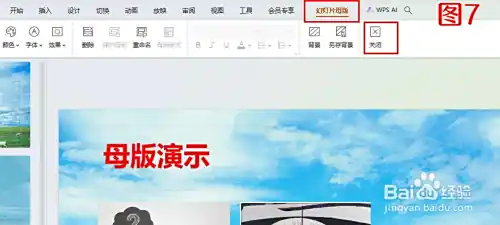 PPT幻灯片母版设置,更换背景、统一格式方法