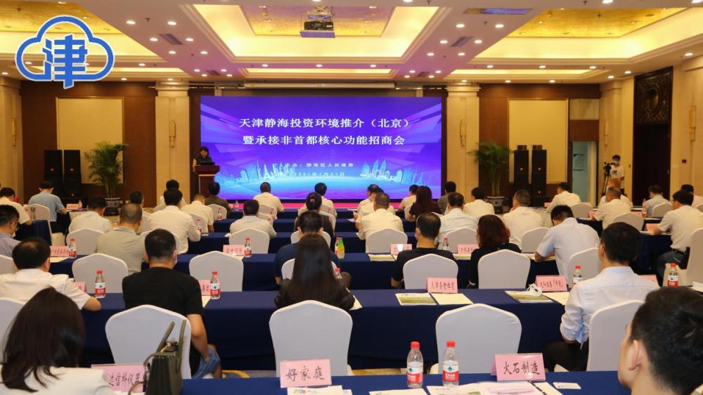 静海区在京推介投资环境 诚邀非首都核心功能企业来津投资