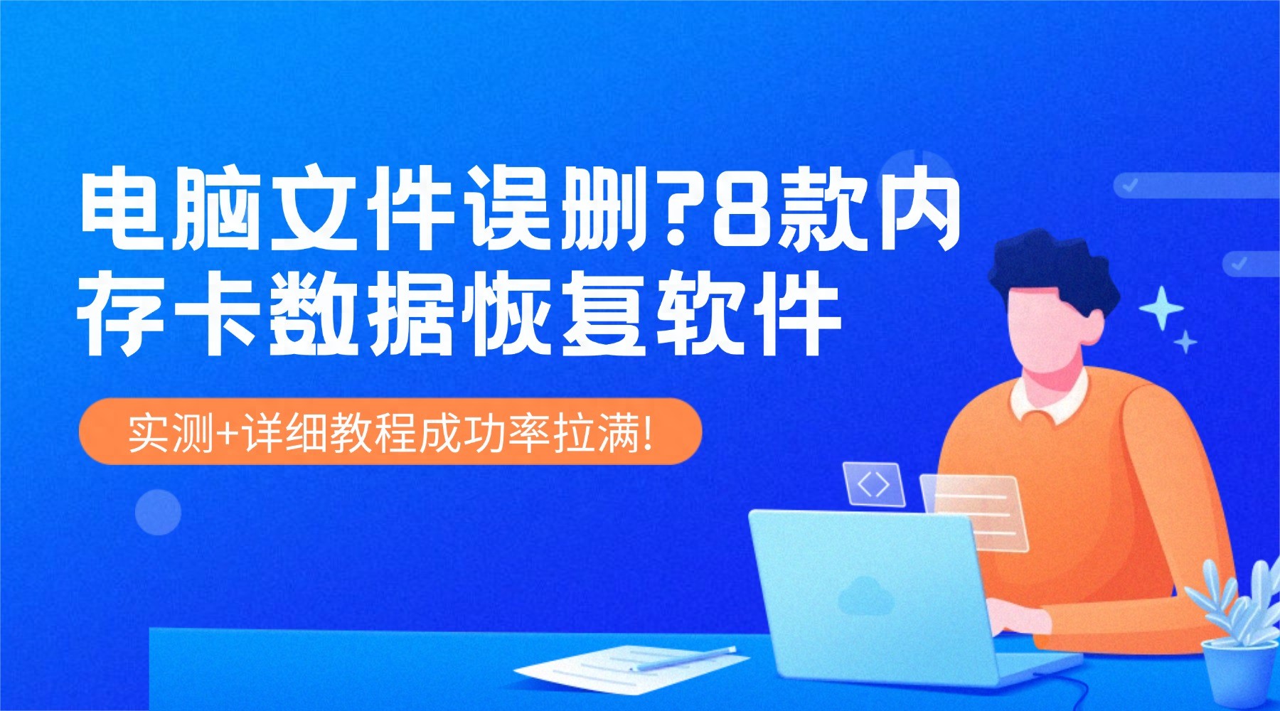 电脑文件误删?8款内存卡数据恢复软件实测+详细教程,成功率拉满!
