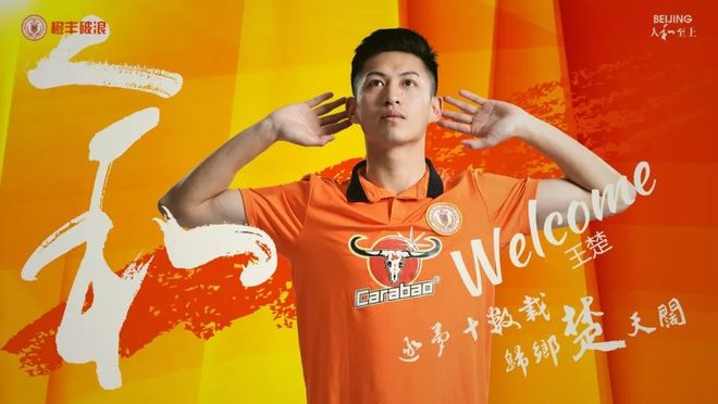 俱乐部公告：王楚正式加盟北京人和足球俱乐部