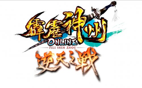 《霹雳神州Online》3/13"逆天之战"霸气改版