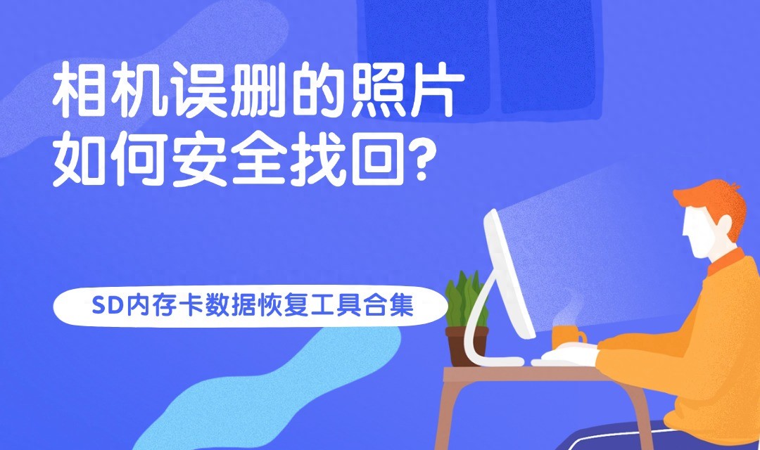 相机误删的照片如何安全找回?八款SD内存卡数据恢复工具合集