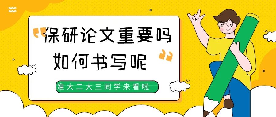 【论文辅导】准大二大三的同学，论文要不要写？论文是否可以提升竞争力？一定要写吗？