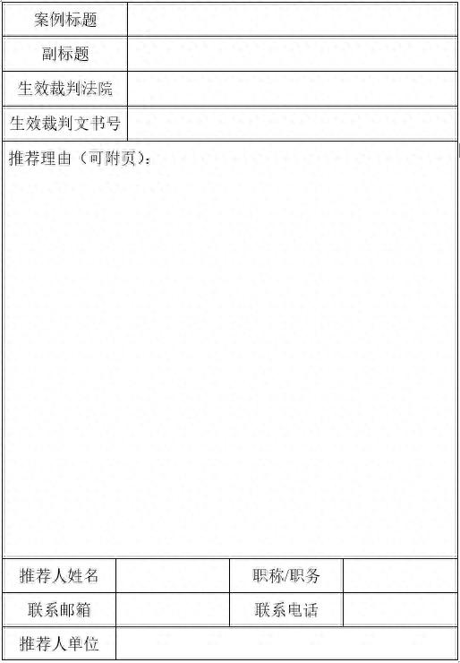 关于征集人民法院案例库参考案例的公告（附答记者问）