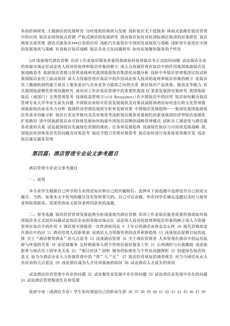 旅游与酒店管理专业论文题目-文库吧资料